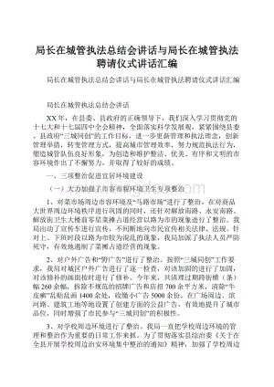 局长在城管执法总结会讲话与局长在城管执法聘请仪式讲话汇编.docx