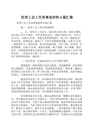 优秀工会工作者事迹材料6篇汇集.docx