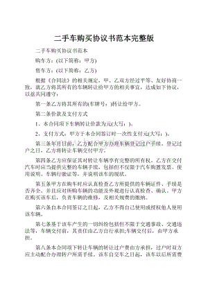 二手车购买协议书范本完整版.docx