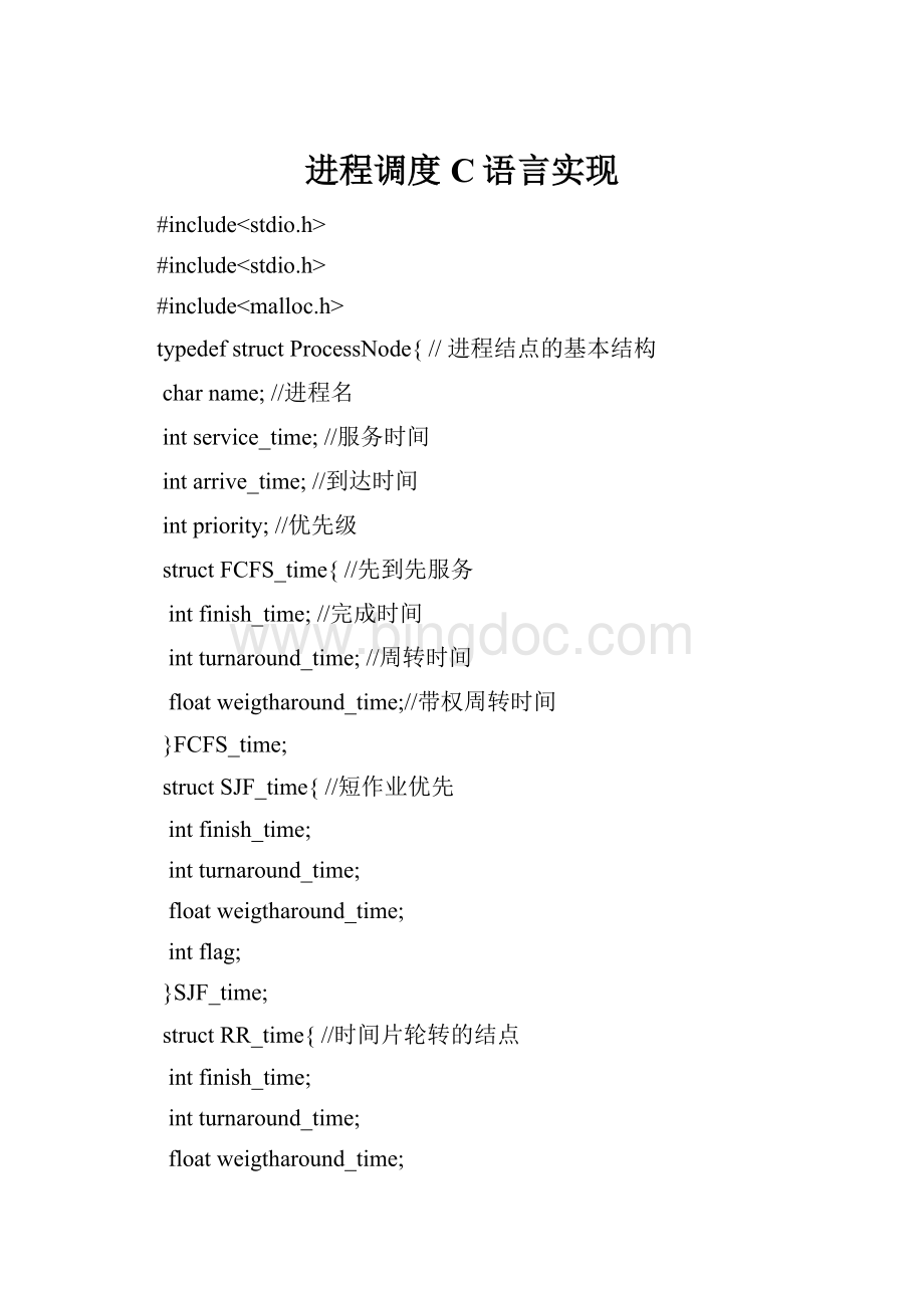 进程调度C语言实现.docx