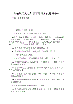 部编版语文七年级下册期末试题带答案.docx