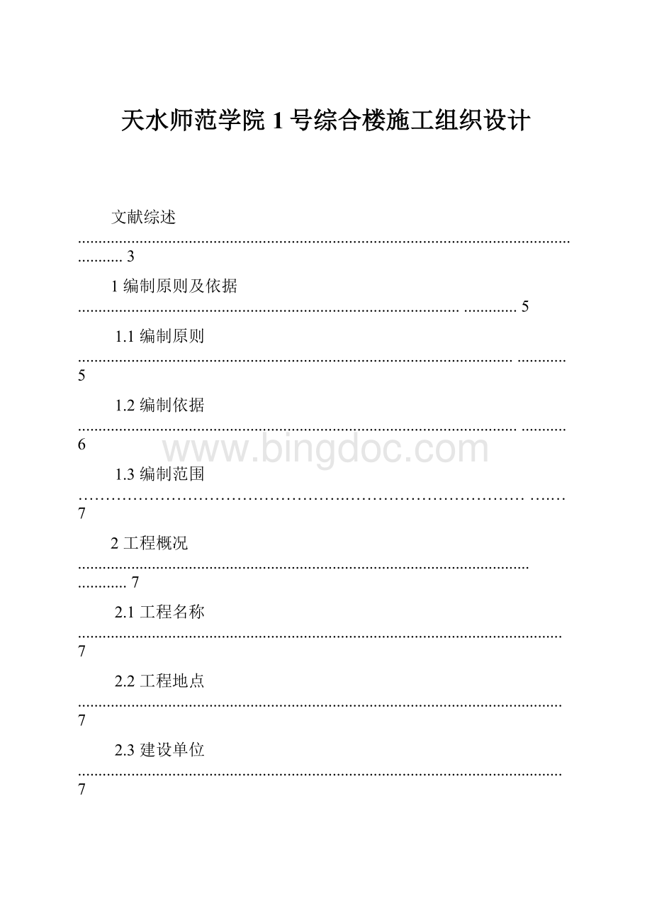 天水师范学院1号综合楼施工组织设计.docx_第1页