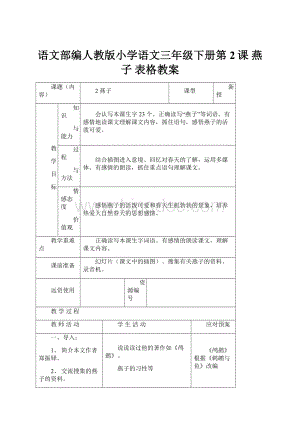 语文部编人教版小学语文三年级下册第2课 燕子表格教案.docx