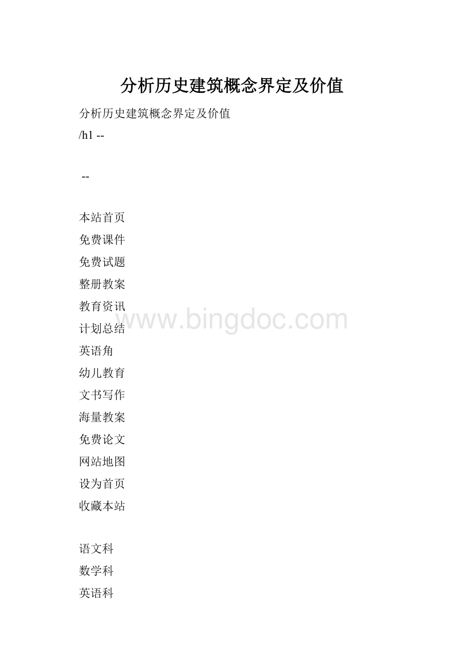 分析历史建筑概念界定及价值.docx