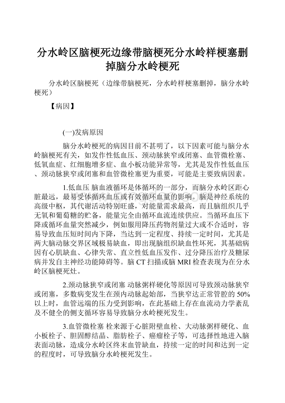 分水岭区脑梗死边缘带脑梗死分水岭样梗塞删掉脑分水岭梗死.docx