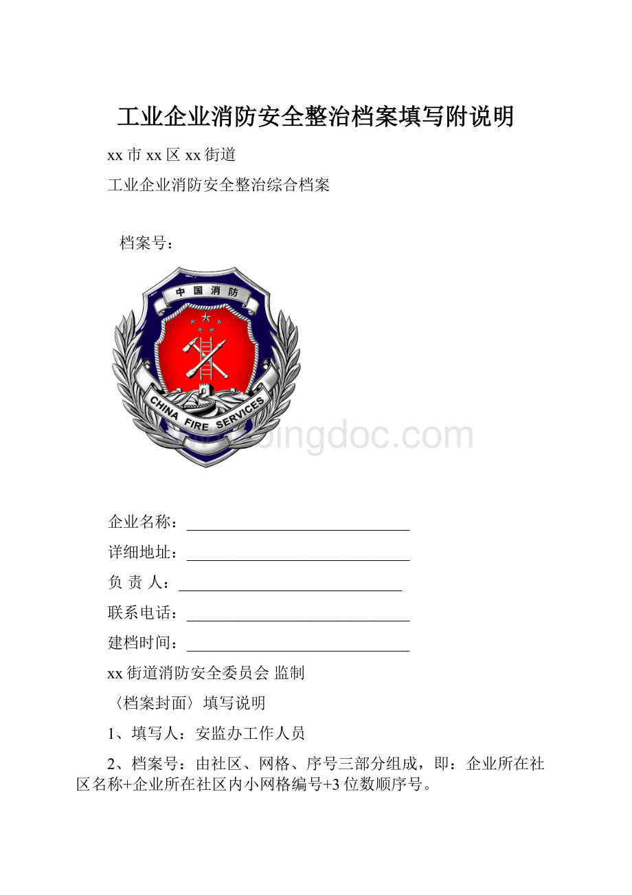 工业企业消防安全整治档案填写附说明.docx