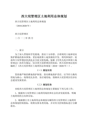 西大垸管理区土地利用总体规划.docx