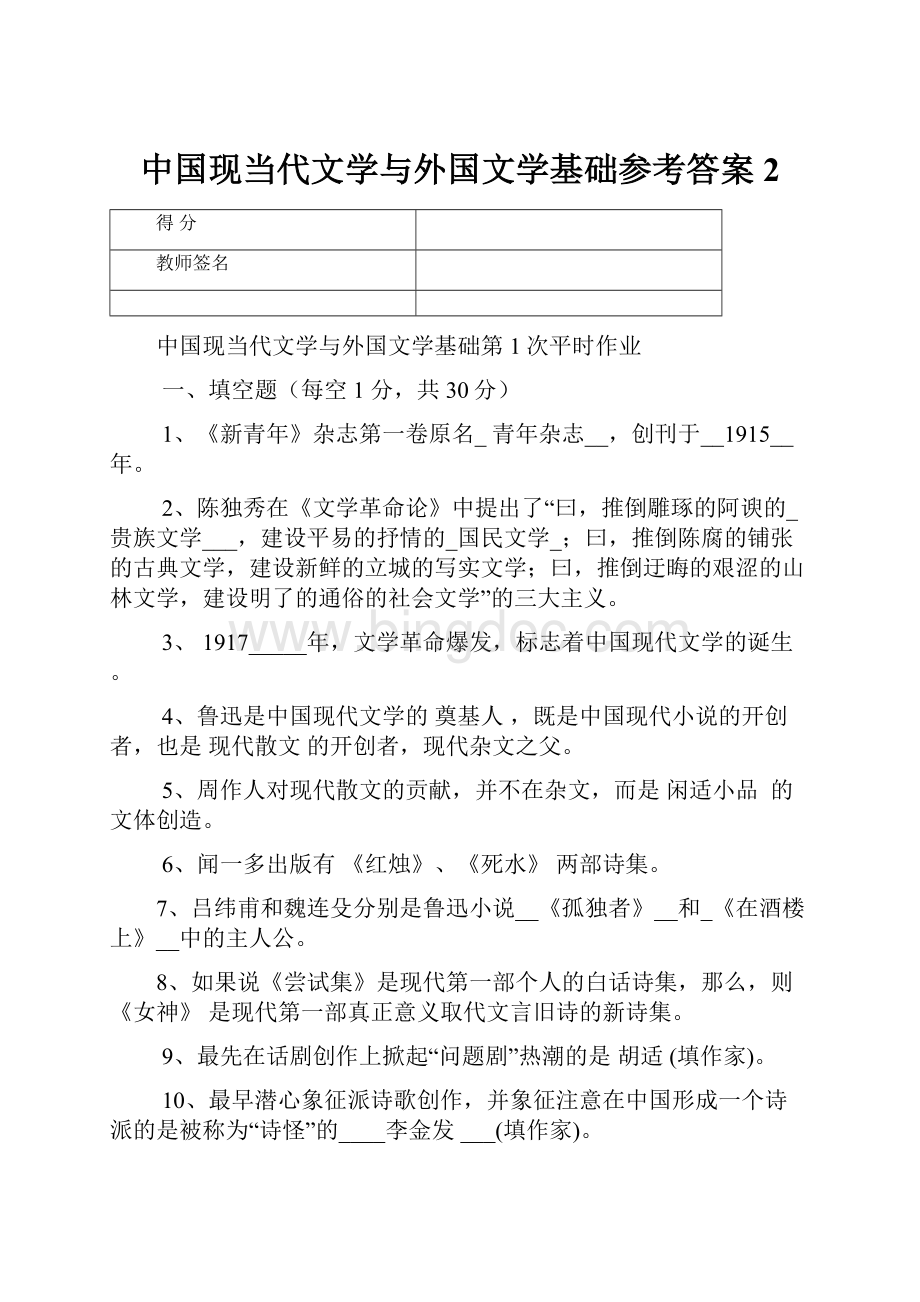 中国现当代文学与外国文学基础参考答案 2.docx