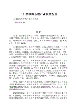 三门县滨海新城产业发展规划.docx