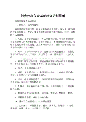 销售仪容仪表基础培训资料讲解.docx