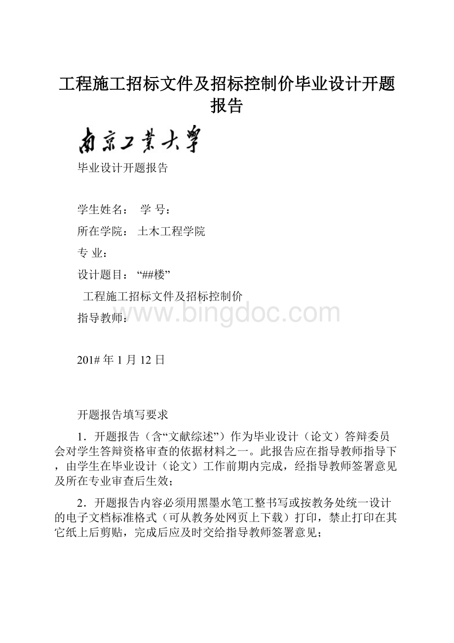 工程施工招标文件及招标控制价毕业设计开题报告.docx