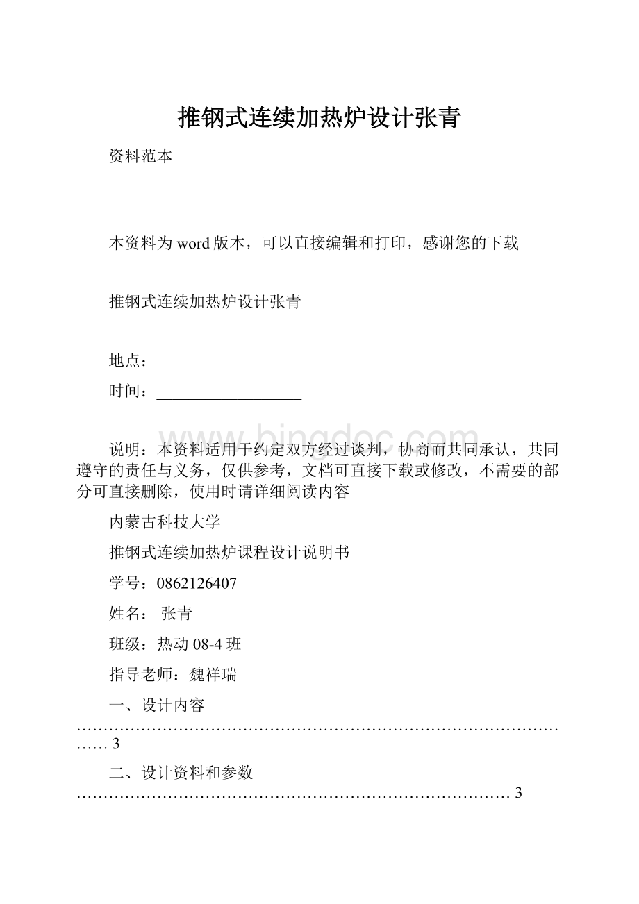 推钢式连续加热炉设计张青.docx_第1页