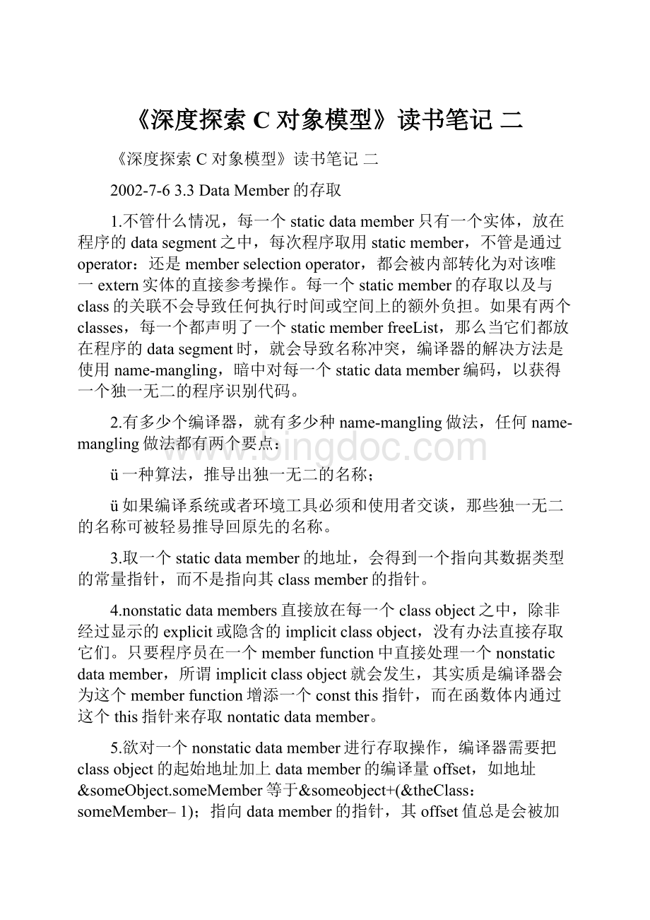 《深度探索C对象模型》读书笔记 二.docx_第1页