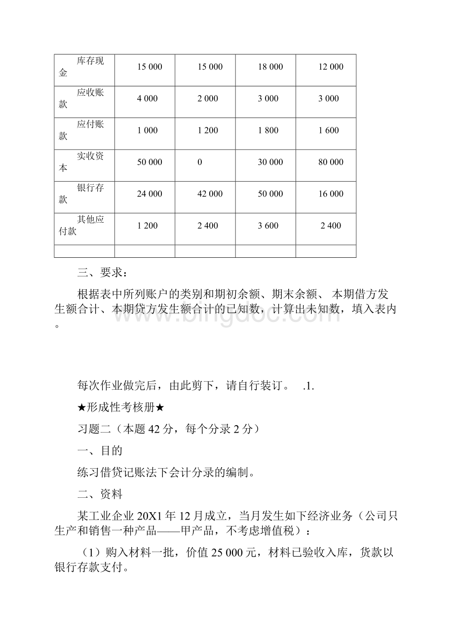 基础会计形考作业答案.docx_第2页