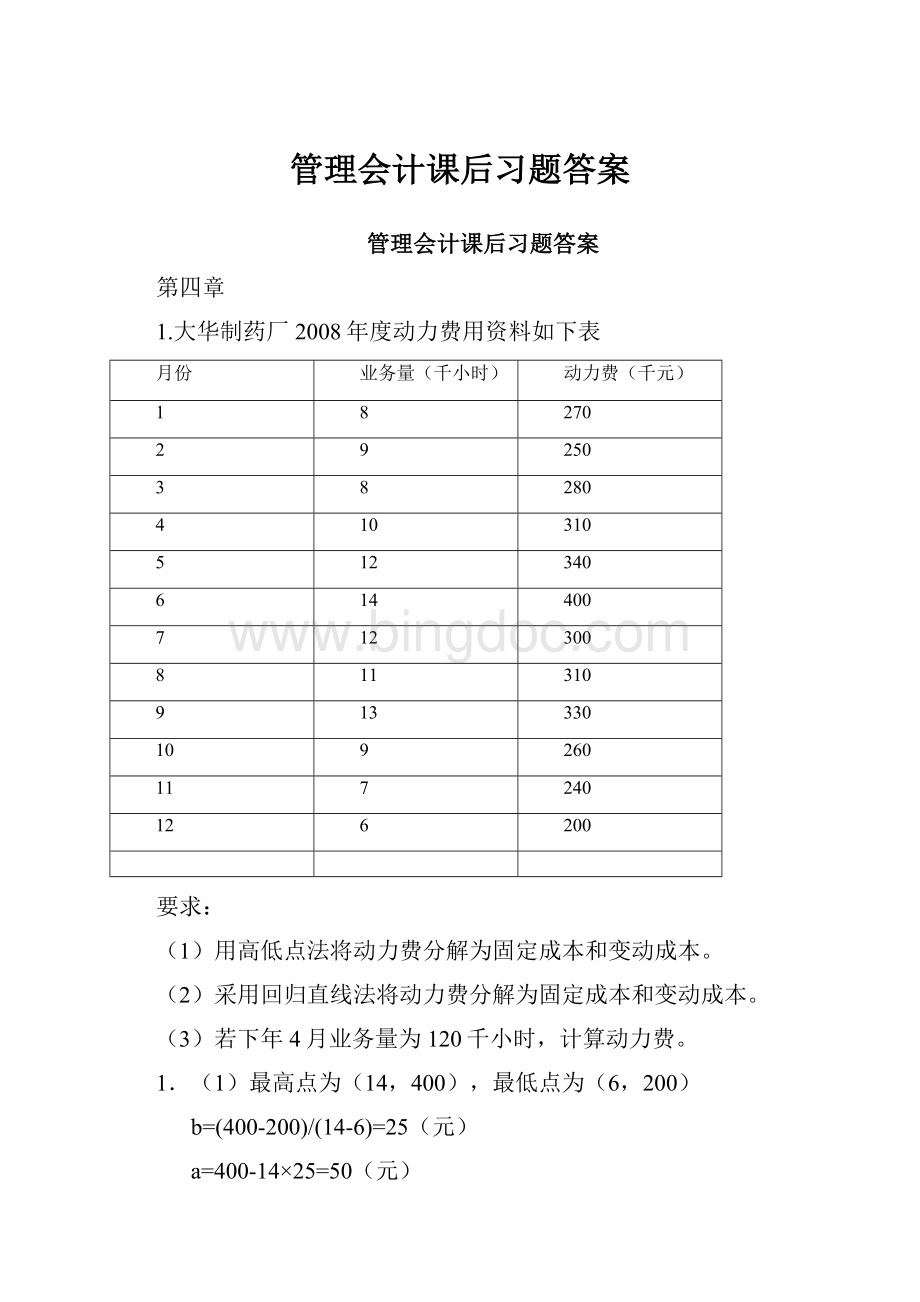 管理会计课后习题答案.docx_第1页