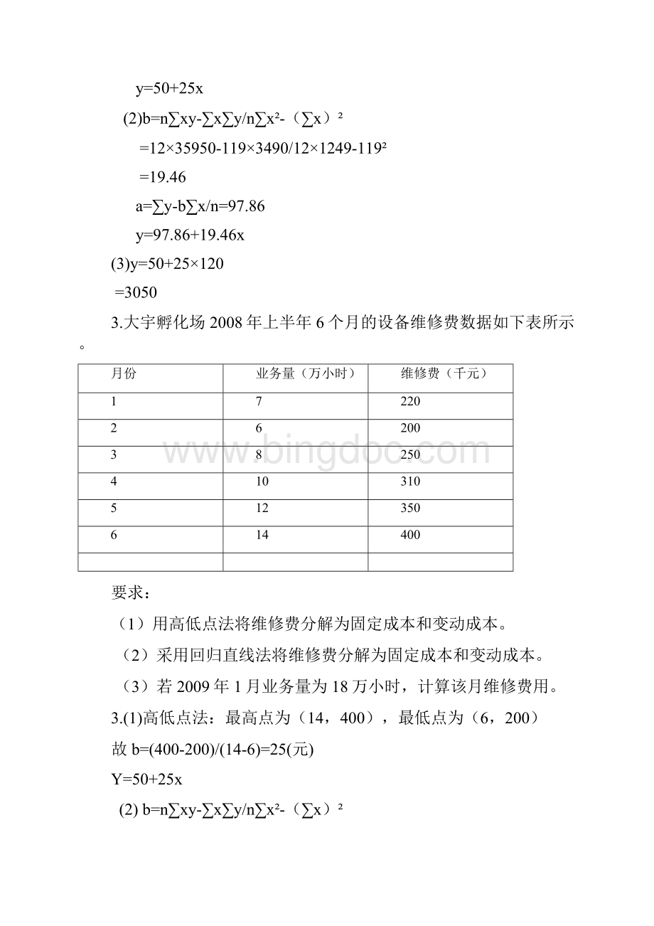 管理会计课后习题答案.docx_第2页