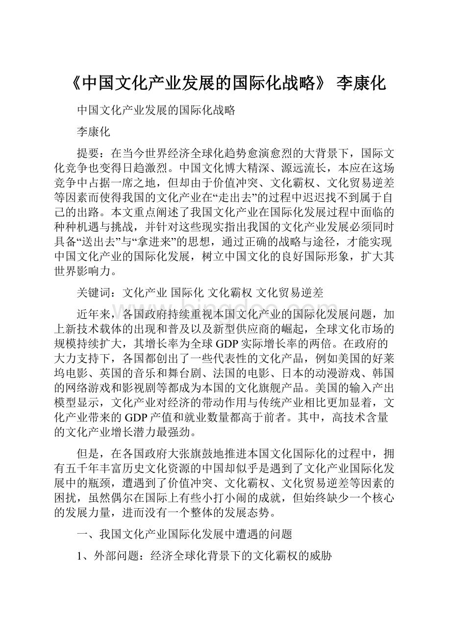 《中国文化产业发展的国际化战略》 李康化.docx