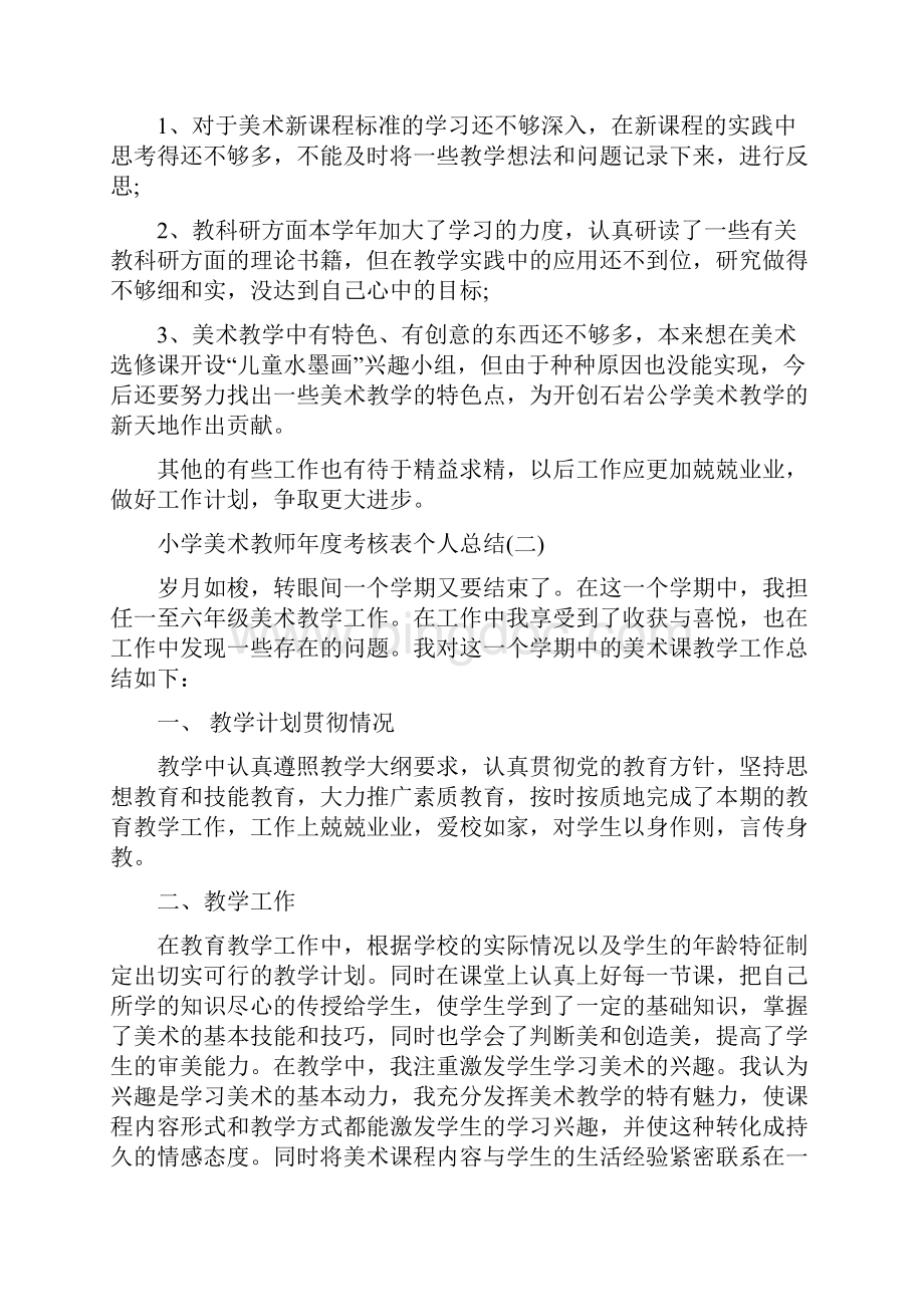 小学美术教师年度考核表个人总结.docx_第3页