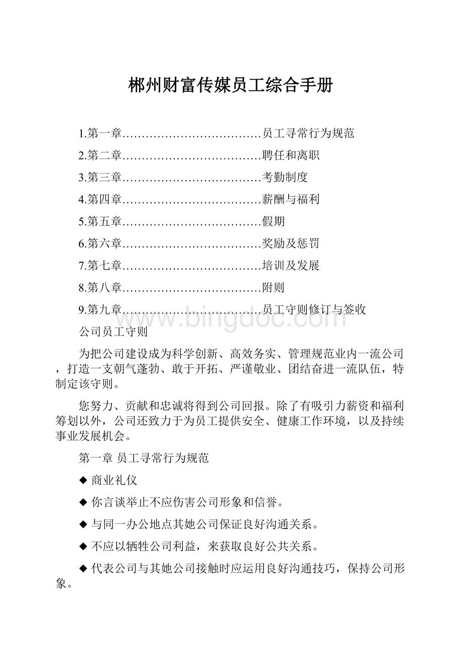 郴州财富传媒员工综合手册.docx_第1页