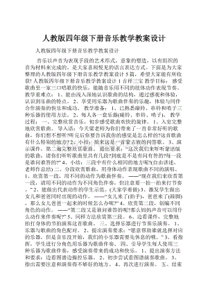 人教版四年级下册音乐教学教案设计.docx