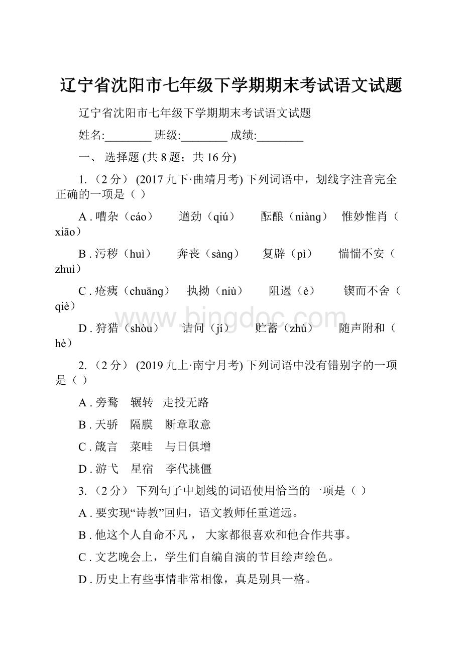 辽宁省沈阳市七年级下学期期末考试语文试题.docx_第1页