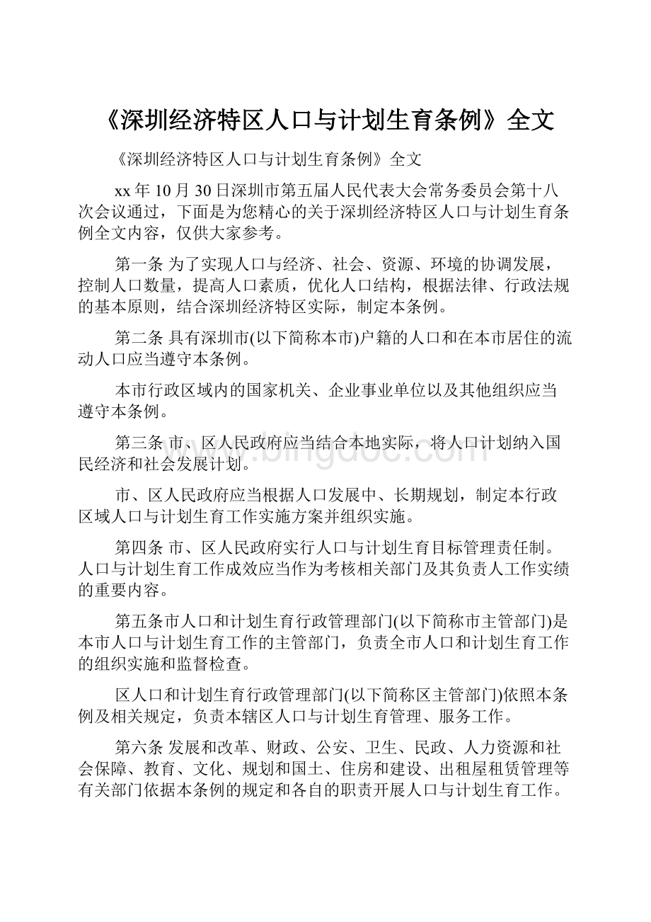 《深圳经济特区人口与计划生育条例》全文.docx