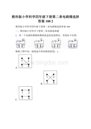 教科版小学科学四年级下册第二章电路精选附答案100 2.docx