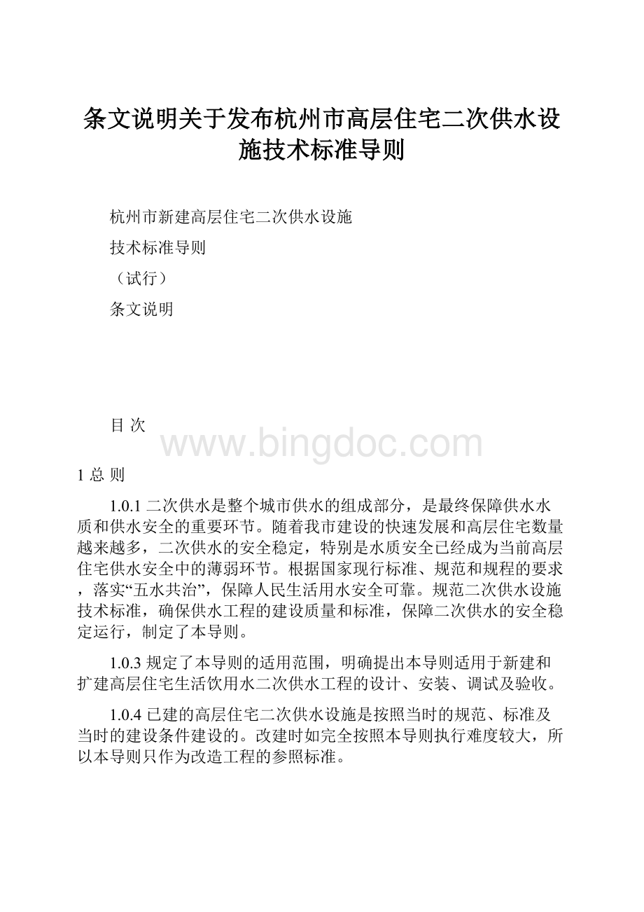 条文说明关于发布杭州市高层住宅二次供水设施技术标准导则.docx