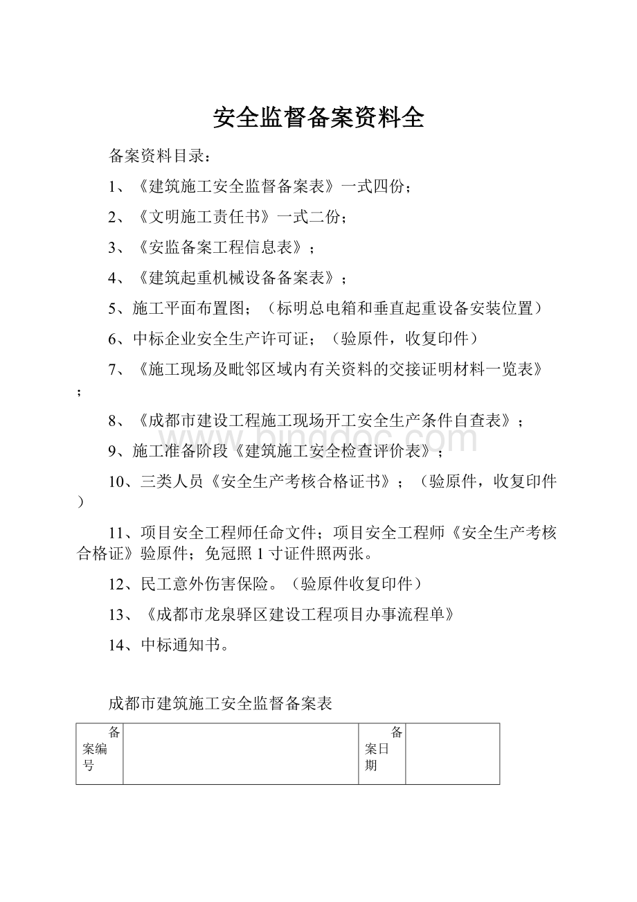 安全监督备案资料全.docx_第1页