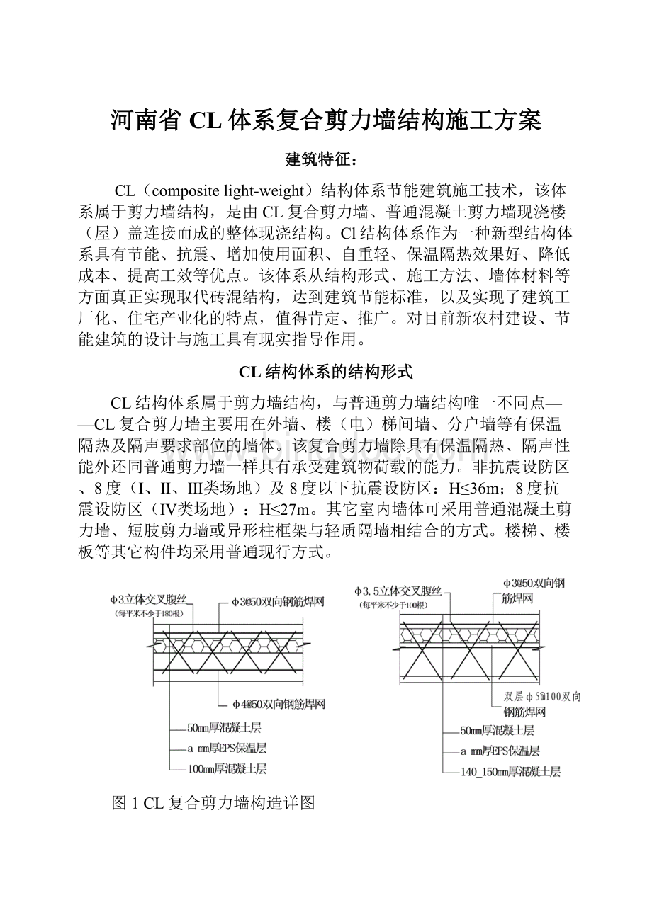 河南省CL体系复合剪力墙结构施工方案.docx_第1页