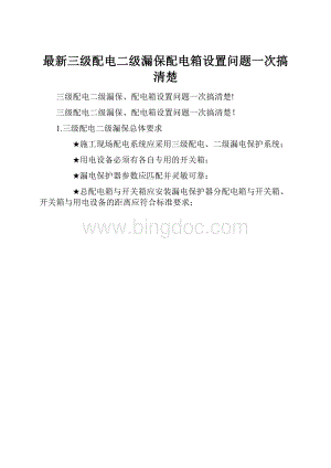 最新三级配电二级漏保配电箱设置问题一次搞清楚.docx