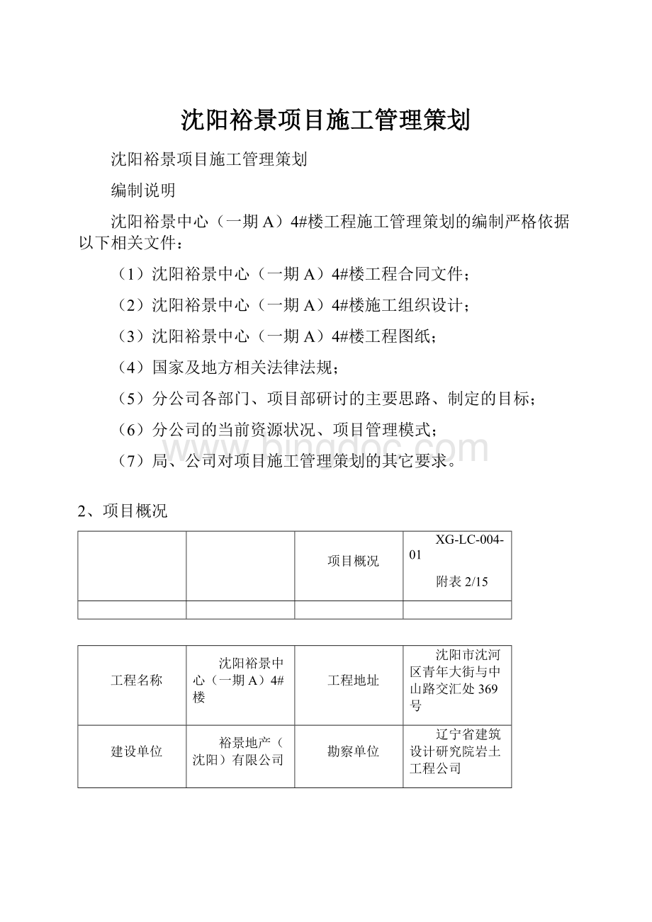 沈阳裕景项目施工管理策划.docx_第1页