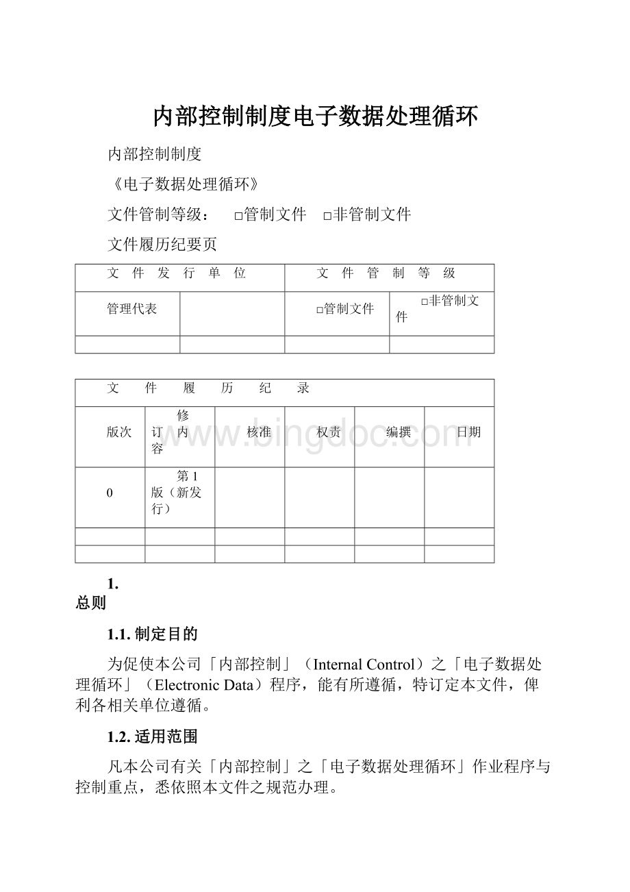 内部控制制度电子数据处理循环.docx