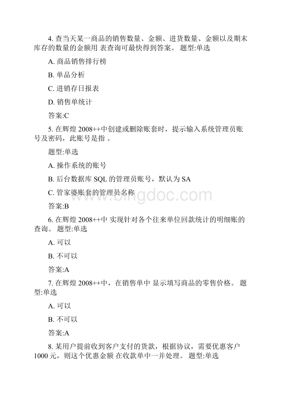 修订Pdtxox管家婆辉煌系列认证考试题库.docx_第2页