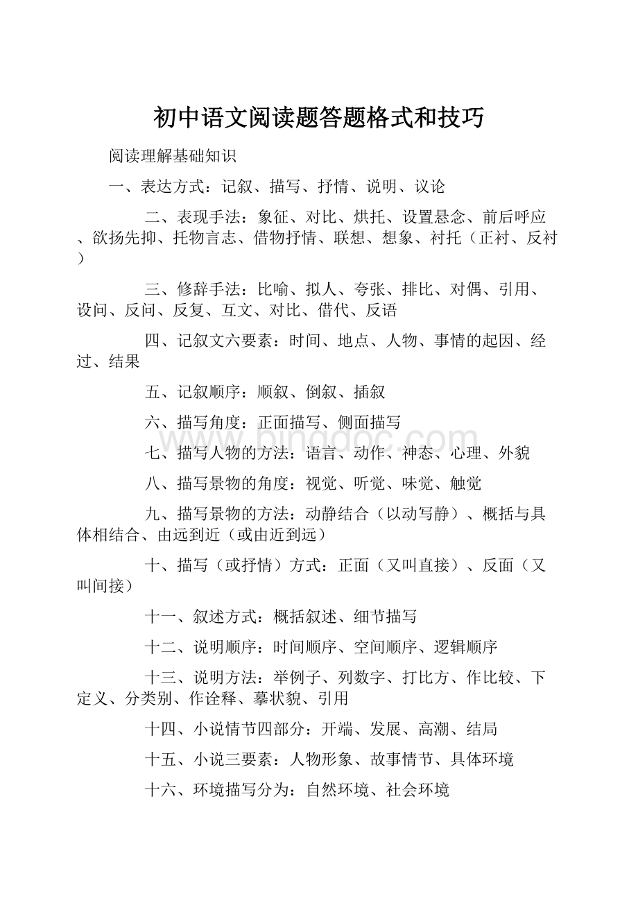 初中语文阅读题答题格式和技巧.docx_第1页