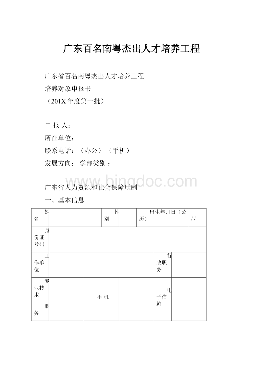 广东百名南粤杰出人才培养工程.docx_第1页