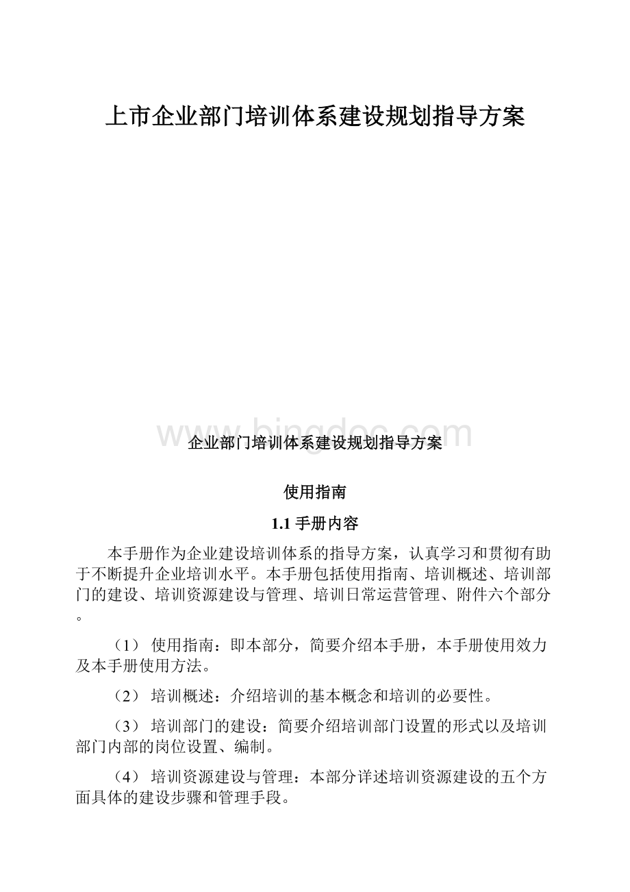 上市企业部门培训体系建设规划指导方案.docx_第1页