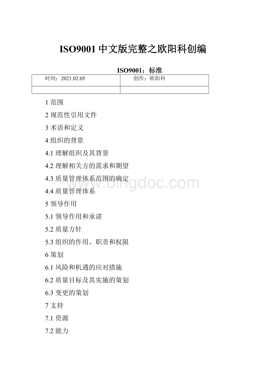 ISO9001中文版完整之欧阳科创编.docx