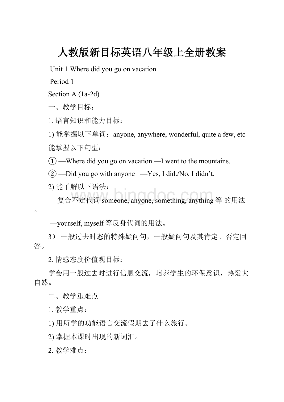 人教版新目标英语八年级上全册教案.docx_第1页