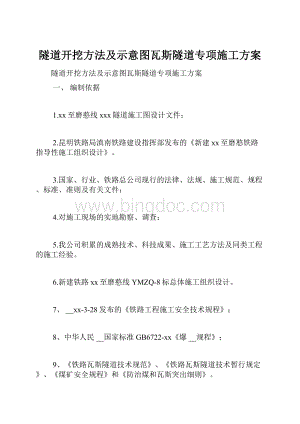 隧道开挖方法及示意图瓦斯隧道专项施工方案.docx