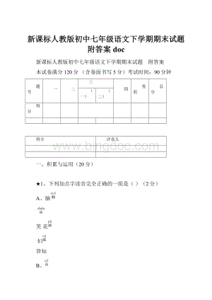 新课标人教版初中七年级语文下学期期末试题 附答案doc.docx