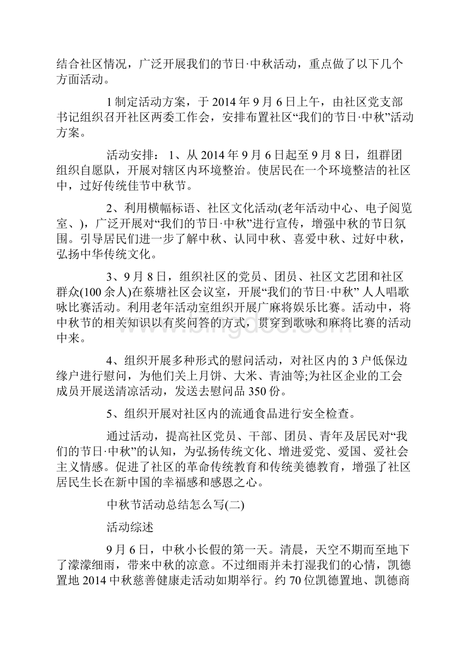 中秋节活动总结怎么写.docx_第2页