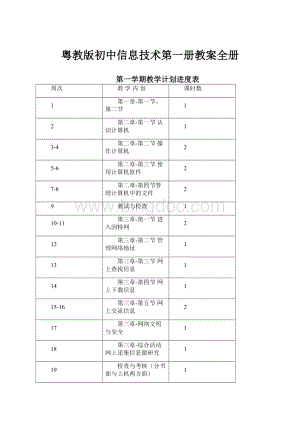 粤教版初中信息技术第一册教案全册.docx