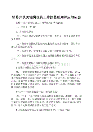 钻修井队关键岗位员工井控基础知识应知应会.docx