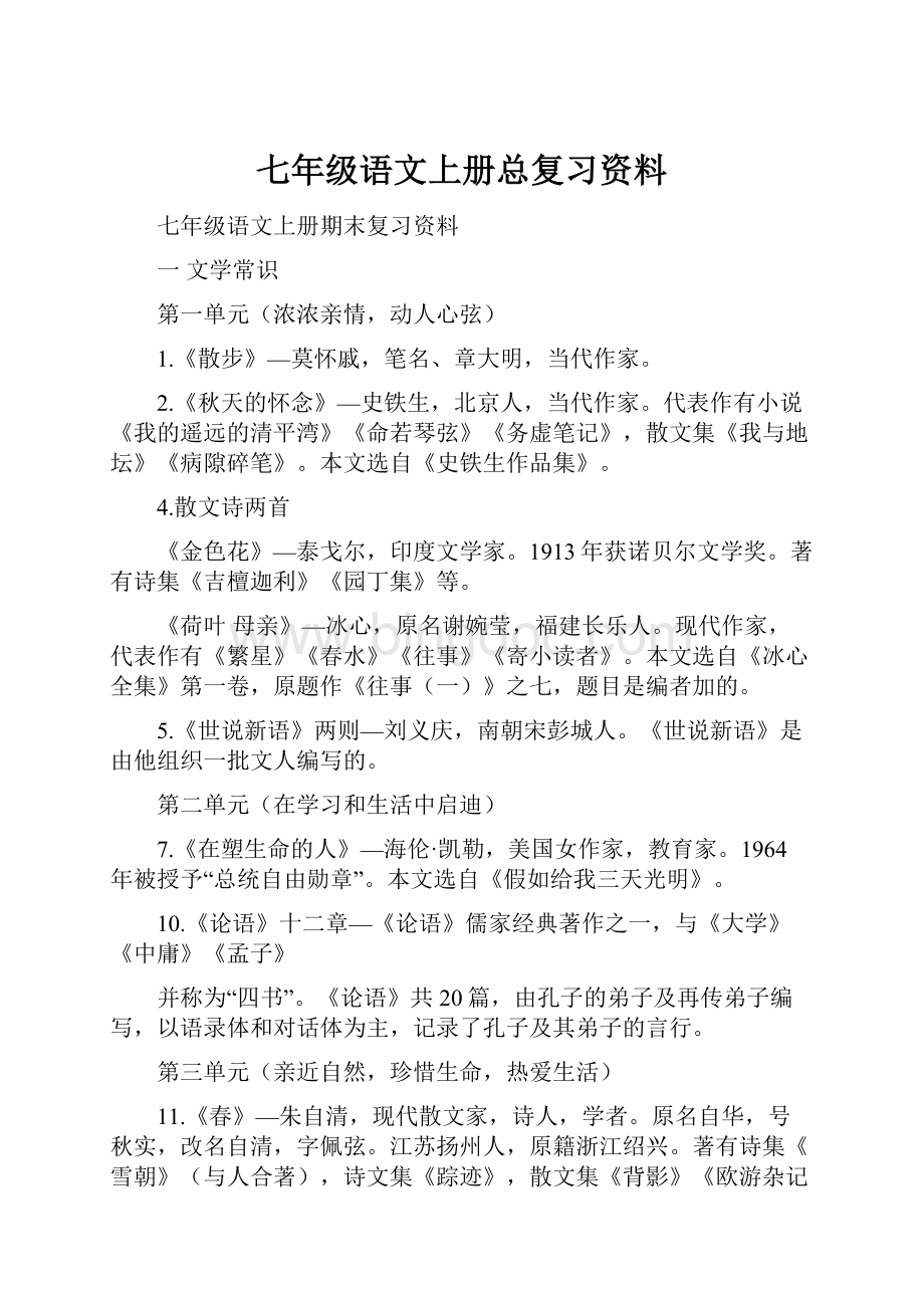 七年级语文上册总复习资料.docx