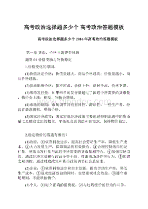 高考政治选择题多少个 高考政治答题模板.docx