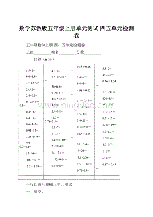 数学苏教版五年级上册单元测试 四五单元检测卷.docx