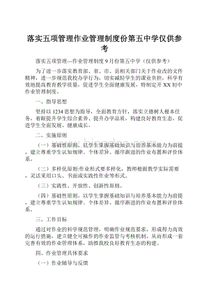 落实五项管理作业管理制度份第五中学仅供参考.docx