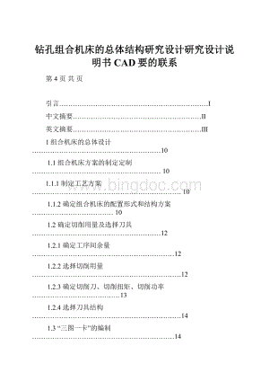 钻孔组合机床的总体结构研究设计研究设计说明书CAD要的联系.docx