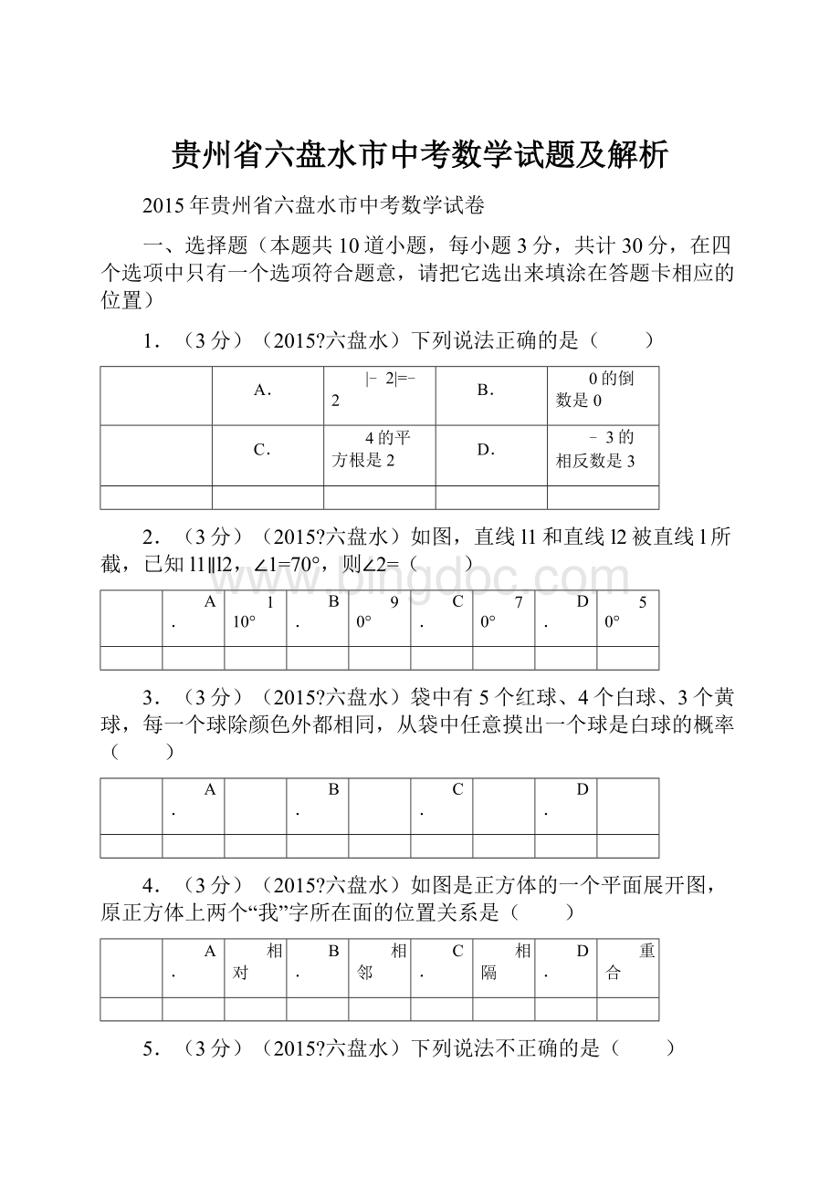 贵州省六盘水市中考数学试题及解析.docx_第1页